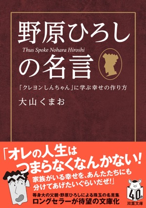 『野原ひろしの名言　「クレヨンしんちゃん」に学ぶ幸せの作り方』大山くまお