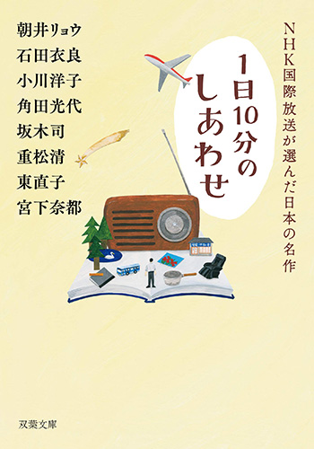 1日10分のしあわせ　NHK国際放送が選んだ日本の名作_書影