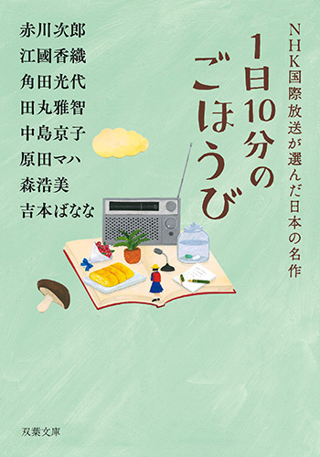 1日10分のごほうび　NHK国際放送が選んだ日本の名作_書影