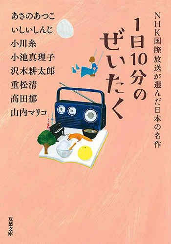 1日10分のぜいたく　NHK国際放送が選んだ日本の名作_書影