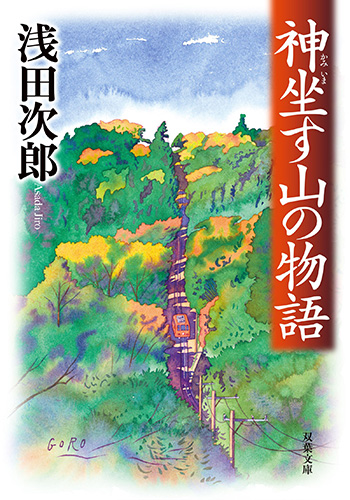 神坐(いま)す山の物語_書影