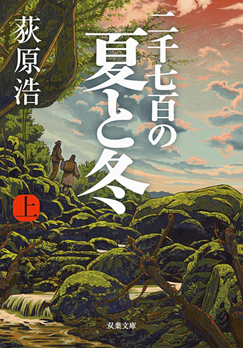 二千七百の夏と冬（上）_書影