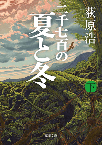 二千七百の夏と冬（下）_書影