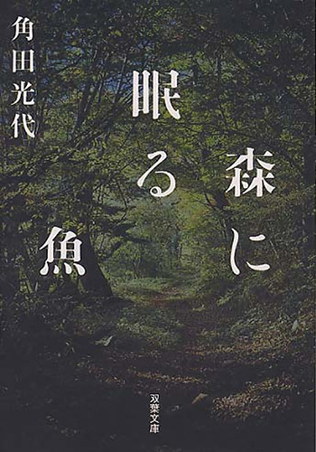 森に眠る魚_書影