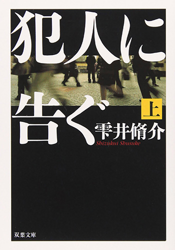 犯人に告ぐ（上）_書影