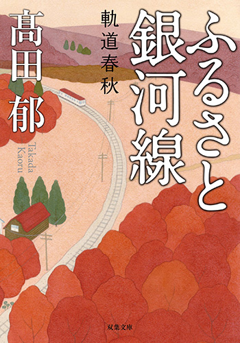 ふるさと銀河線　軌道春秋_書影