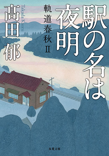 ふるさと銀河線　軌道春秋_書影