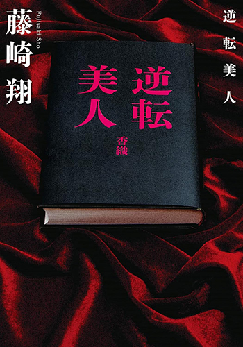 時給三〇〇円の死神_書影