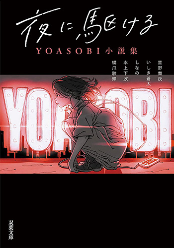 夜に駆ける　YOASOBI小説集_書影