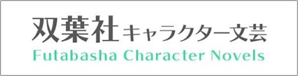 双葉社 キャラクター文芸ページリンク