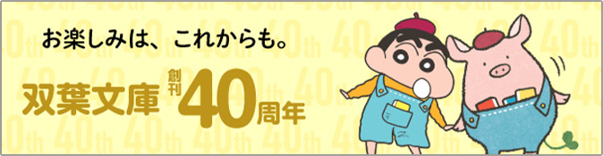 お楽しみは、これからも。双葉文庫創刊40周年