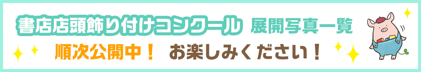 書店飾り付けコンクール 展開写真一覧 順次公開中！ お楽しみください！