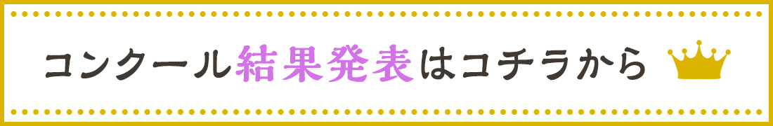 コンクール結果発表はコチラから_バナーリンク