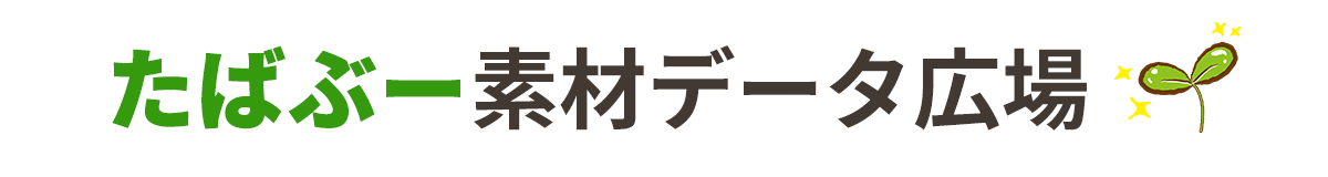 たばぶー素材データ広場_ページタイトル