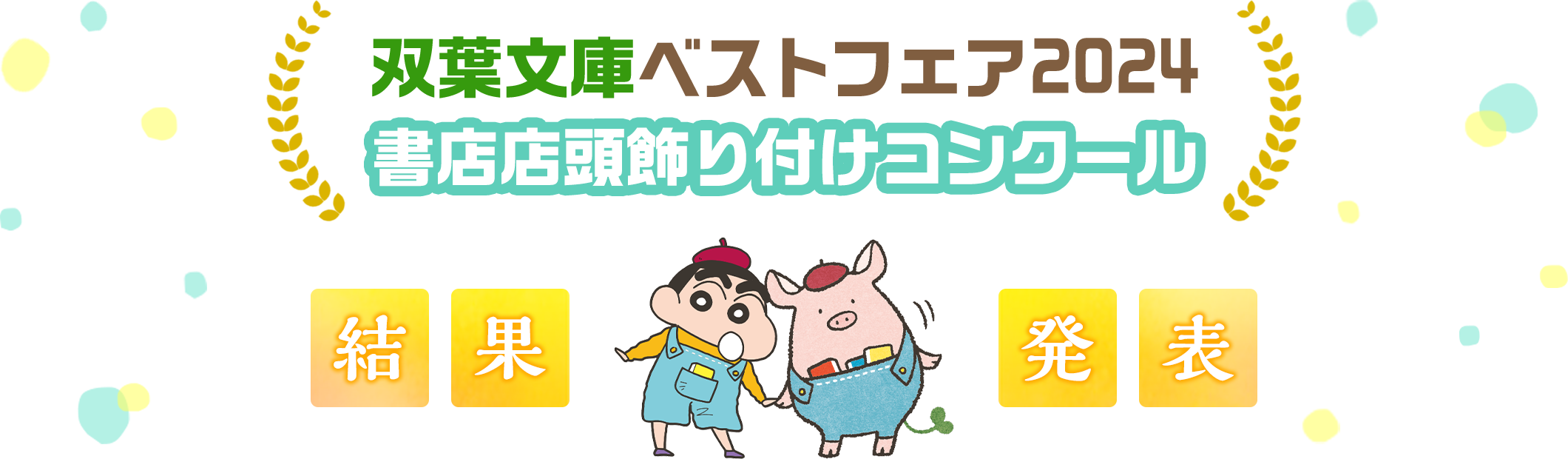 双葉文庫ベストフェア2023 書店店頭飾り付けコンクール 結果発表_見出し画像