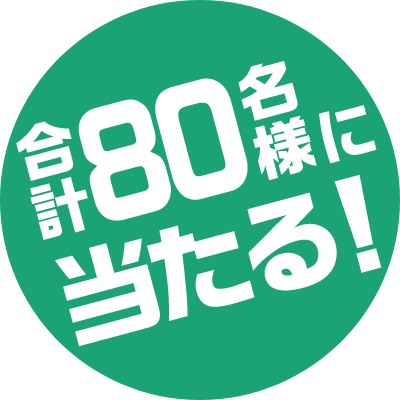 合計80名様に当たる！_キャンペーンキャッチ