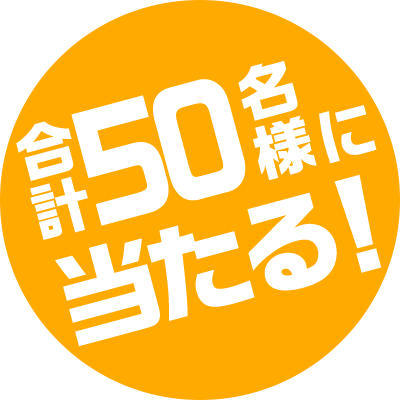 合計50名様に当たる！_キャンペーンキャッチ