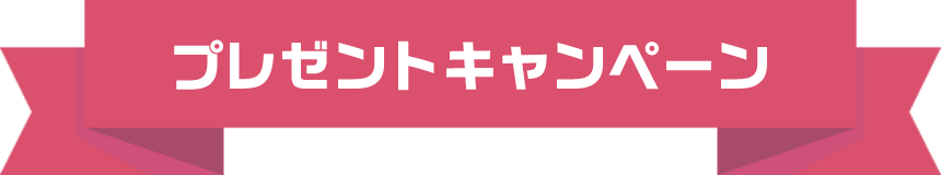 プレゼントキャンペーン①_見出し画像