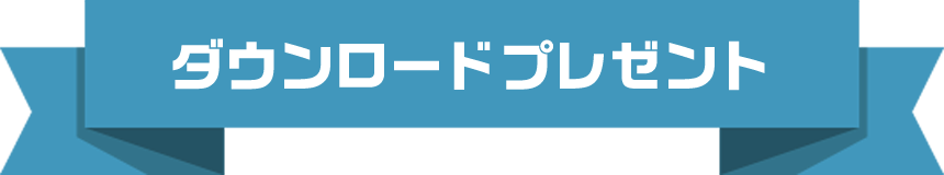 ダウンロードプレゼント_見出し画像