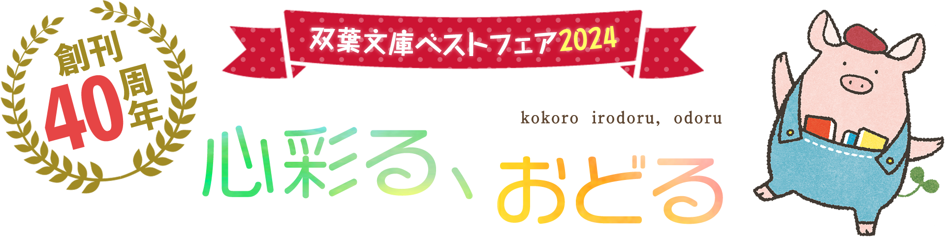 双葉文庫ベストフェア 2023年 心ときめく瞬間を kokorotokimeku syunkan wo_TOP画像