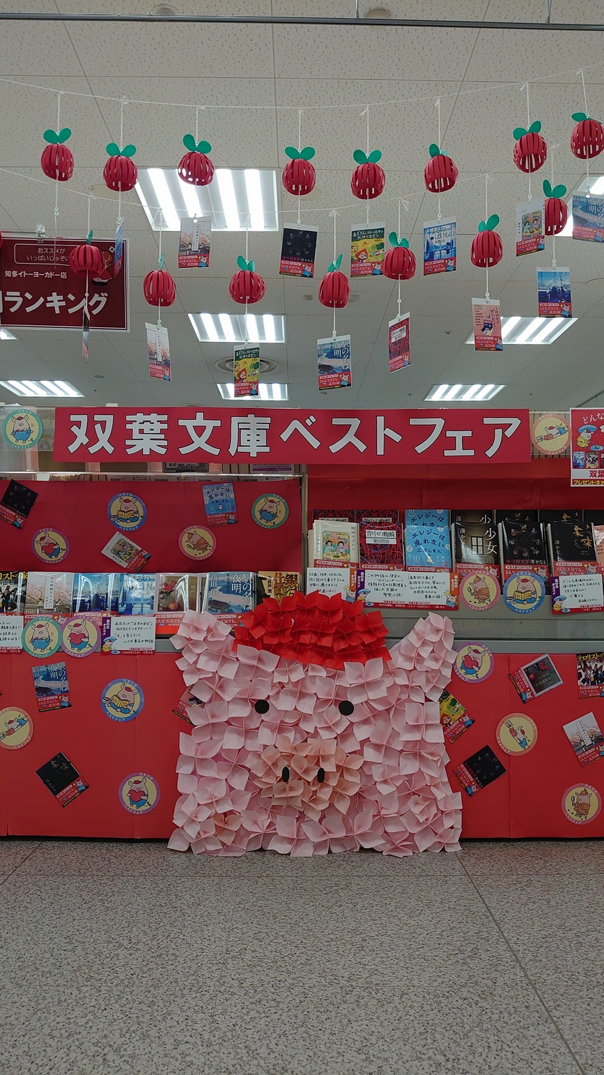 愛知県／本の王国　知多イトーヨーカドー店