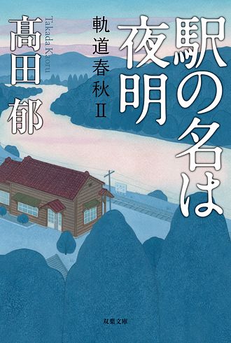 株式会社双葉社 双葉文庫新刊