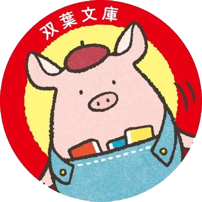 双葉文庫 たばぶー