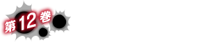 第12巻： 使い捨ての英雄達 ・あらすじ