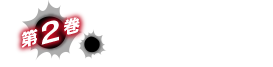 第２巻：第三穀倉地域接収作戦・あらすじ