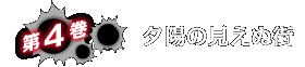 第４巻：夕陽の見えぬ街・あらすじ