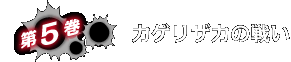 第５巻：カゲリザカの戦い・あらすじ