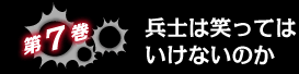 第７巻：兵士は笑ってはいけないのか・あらすじ