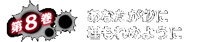 第８巻：あなたが砂に埋もれぬように・あらすじ