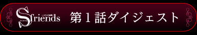 第１話ダイジェスト