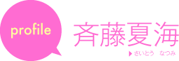 斉藤夏海　（さいとう　なつみ）