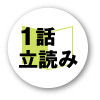 立読み