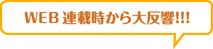 WEB連載時から大反響！！！