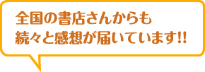 全国の書店さんからも 続々と感想が届いています！！