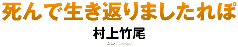 死んで生き返りましたれぽ、村上竹尾