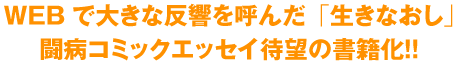 WEBで大きな感動を呼んだ「生きなおし」 闘病コミックエッセイ待望の書籍化！！