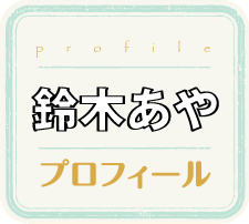 鈴木あやプロフィール