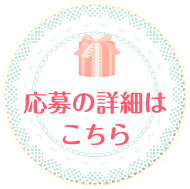 応募の詳細はこちら