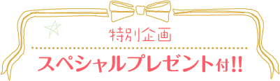 特別企画 スペシャルプレゼント付!!
