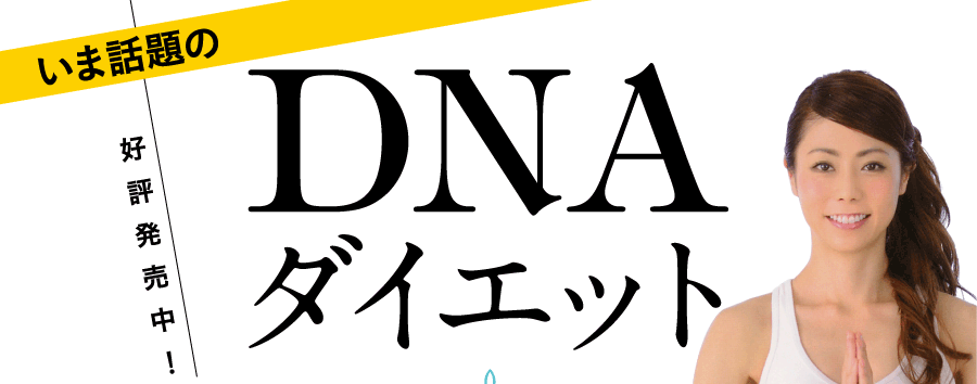 いま話題のDNAダイエット