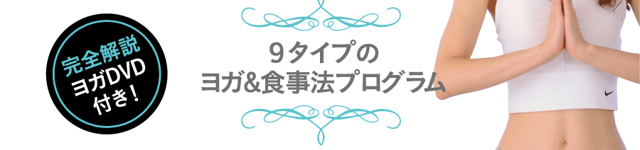 ９タイプの ヨガ＆食事法プログラム