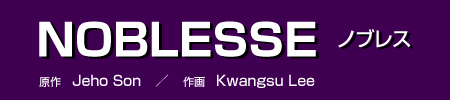 NOBLESSE ノブレス