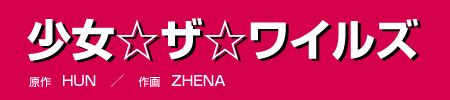 少女☆ザ☆ワイルズ