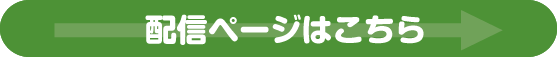配信ページはこちら