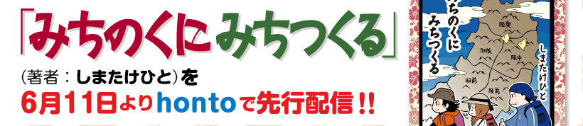 「みちのくにみちつくる」hontoで先行配信!!