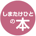 しまたけひとの本